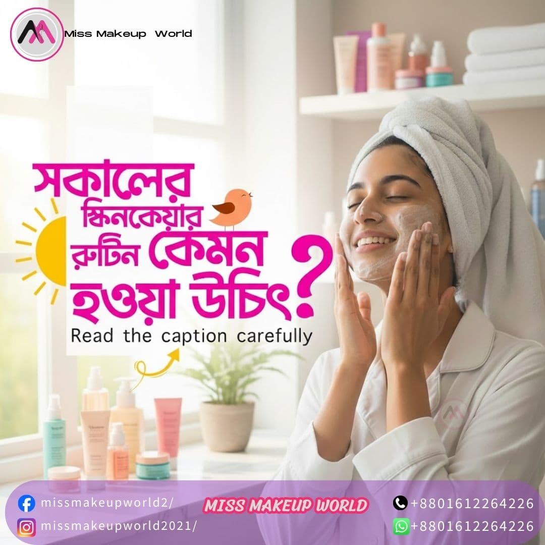 "সকালে ত্বকের যত্ন কেমন হওয়া উচিত? জেনে নিন ঘরোয়া সমাধান"